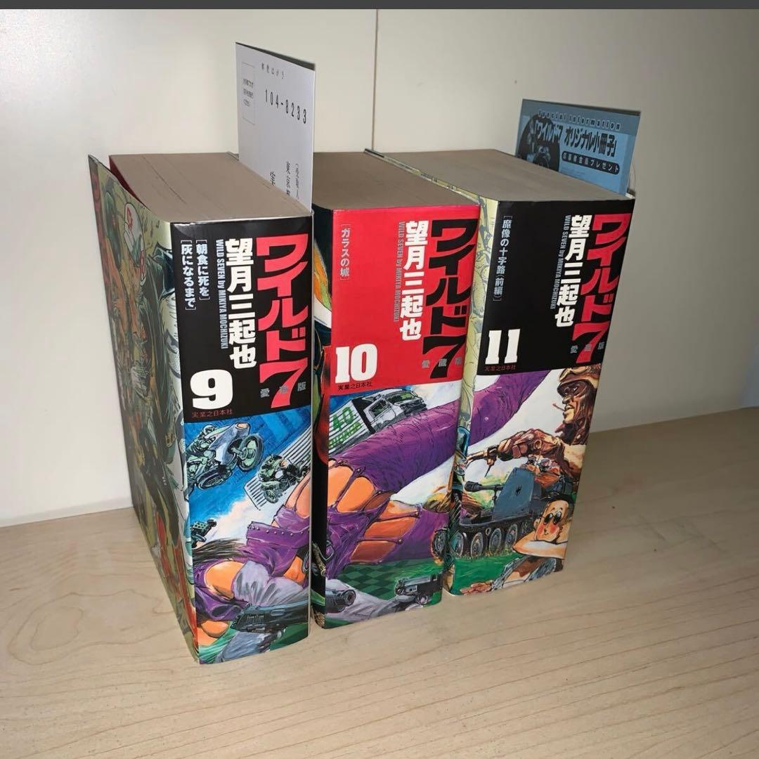 【3冊セット　初版】望月三起也　ワイルド7 愛蔵版　9.10.11巻