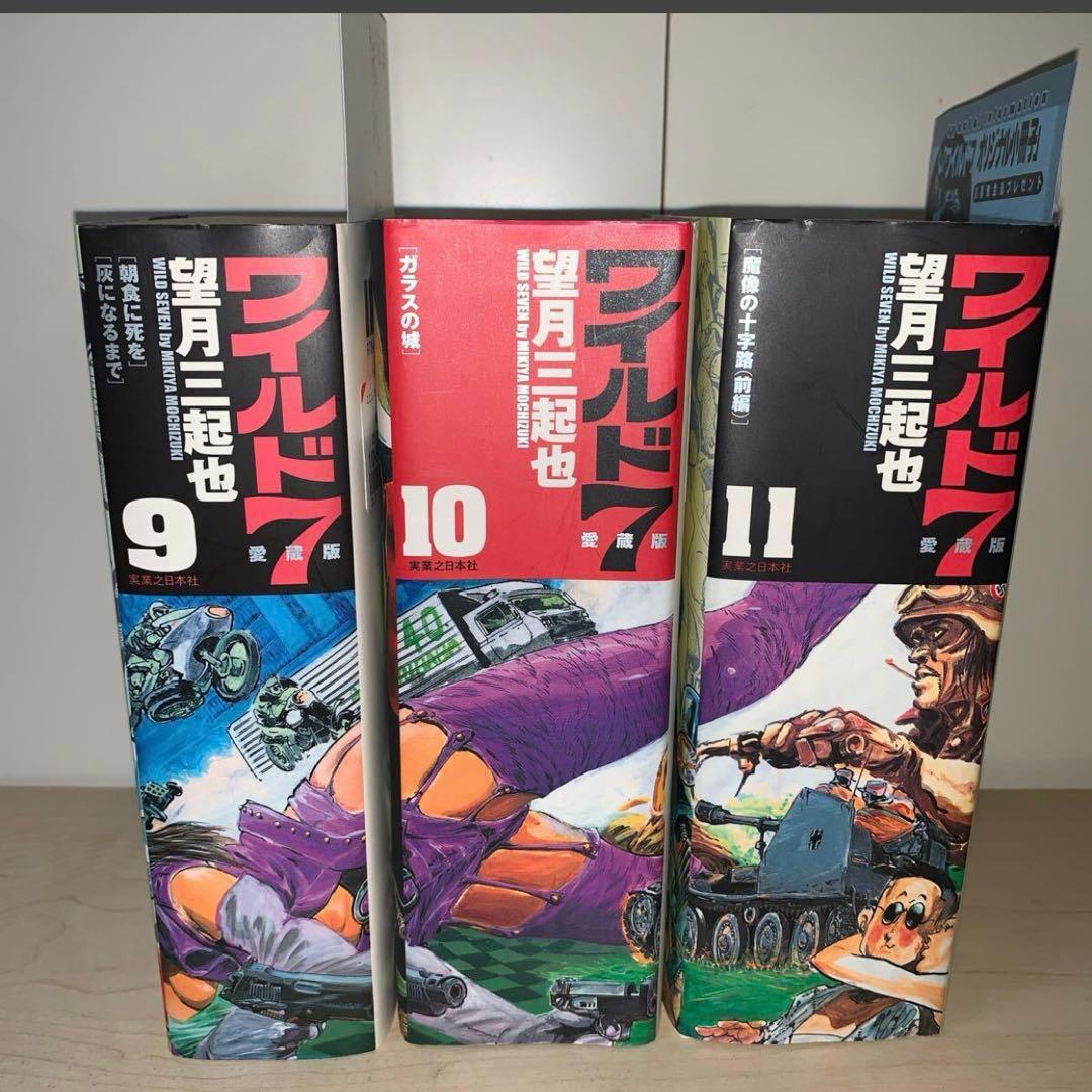【3冊セット　初版】望月三起也　ワイルド7 愛蔵版　9.10.11巻