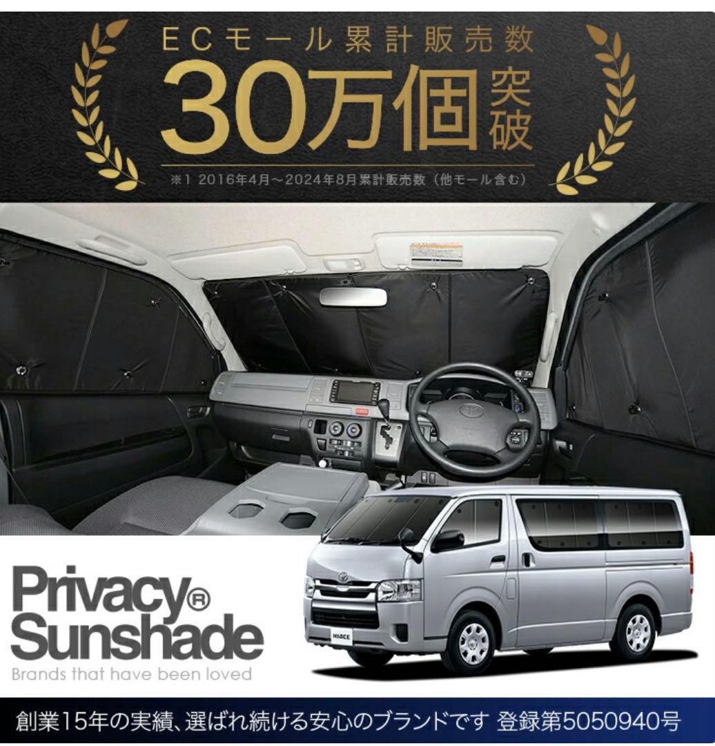 ハイエース　趣味職人　サンシェード　遮光　フルセット