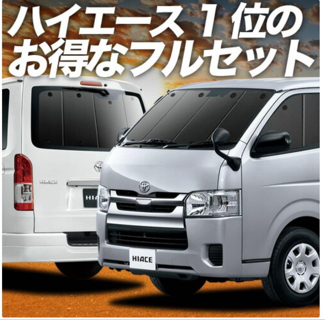 ハイエース　趣味職人　サンシェード　遮光　フルセット