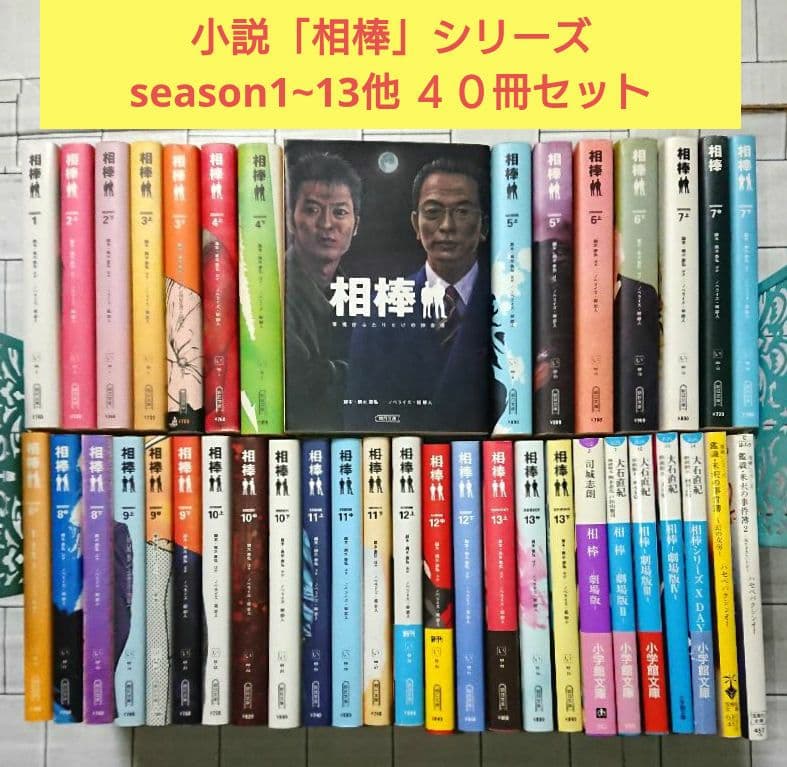 【大量まとめ】小説「相棒」season1~13他 ４０冊セット