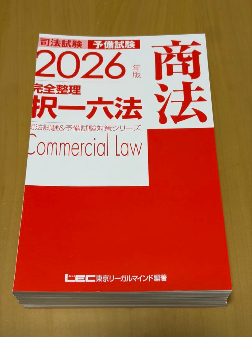【裁断済み】2026年版 完全整理 択一六法