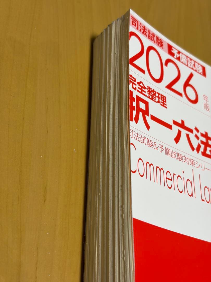 【裁断済み】2026年版 完全整理 択一六法