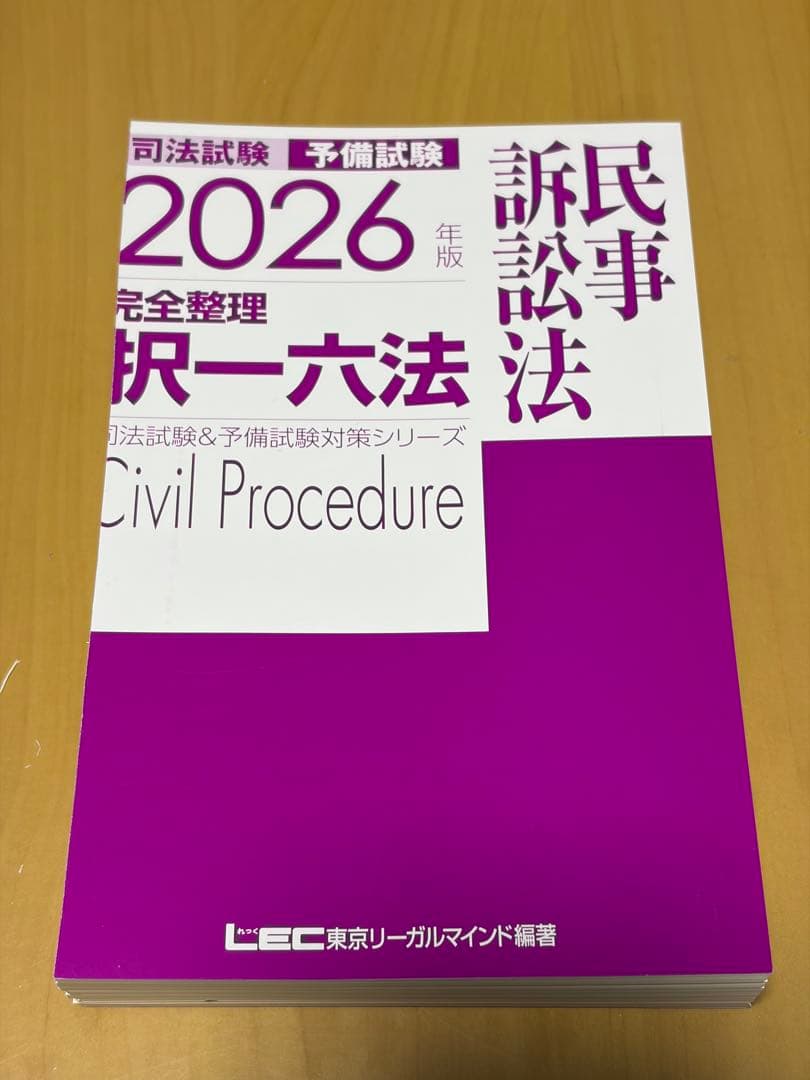 【裁断済み】2026年版 完全整理 択一六法
