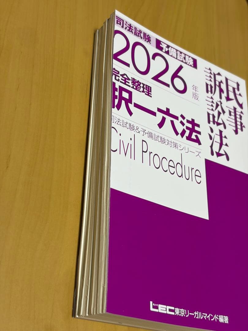 【裁断済み】2026年版 完全整理 択一六法