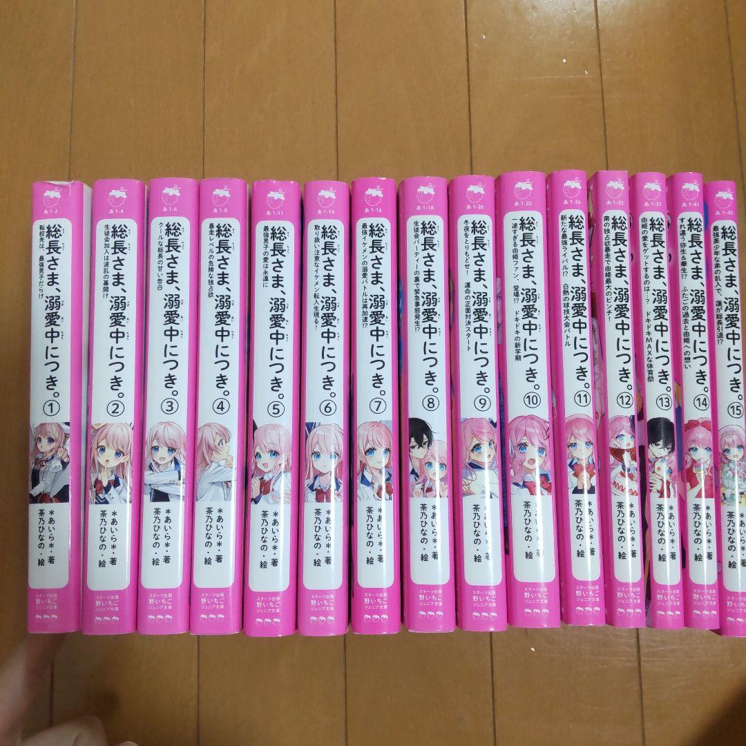 総長さま、溺愛中につき。①〜⑮巻セット