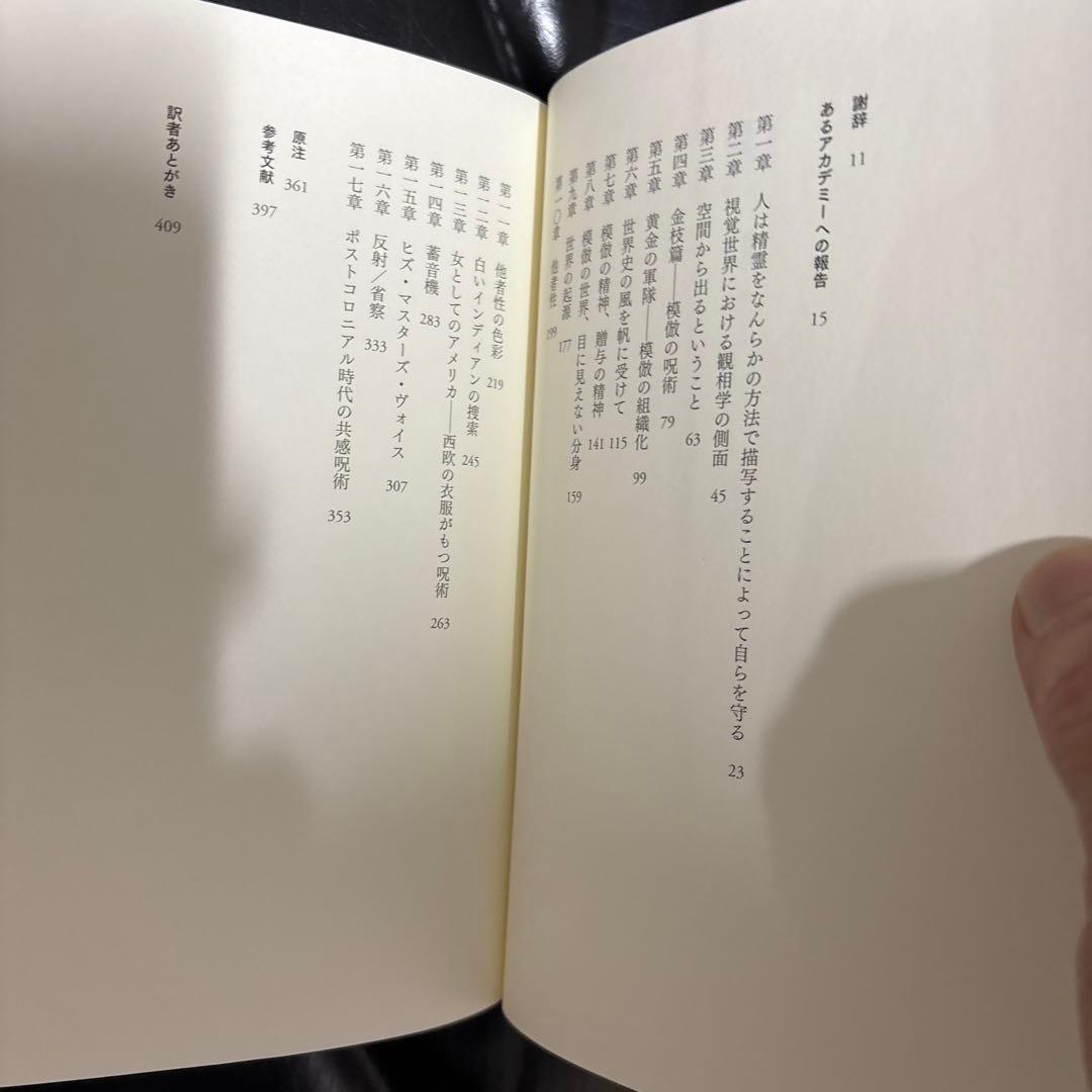 模倣と他者性 感覚における特有の歴史