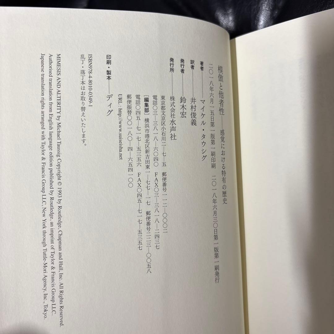 模倣と他者性 感覚における特有の歴史