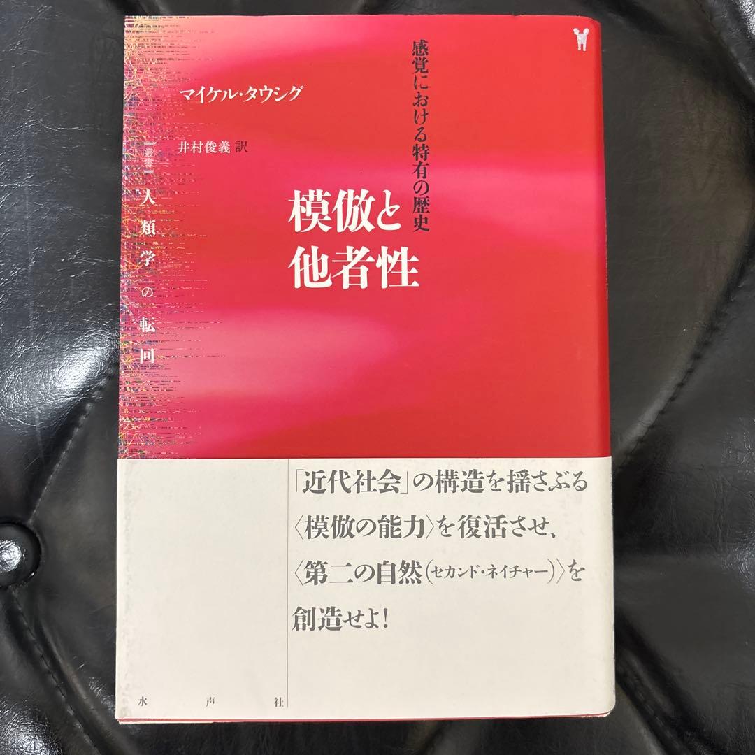 模倣と他者性 感覚における特有の歴史