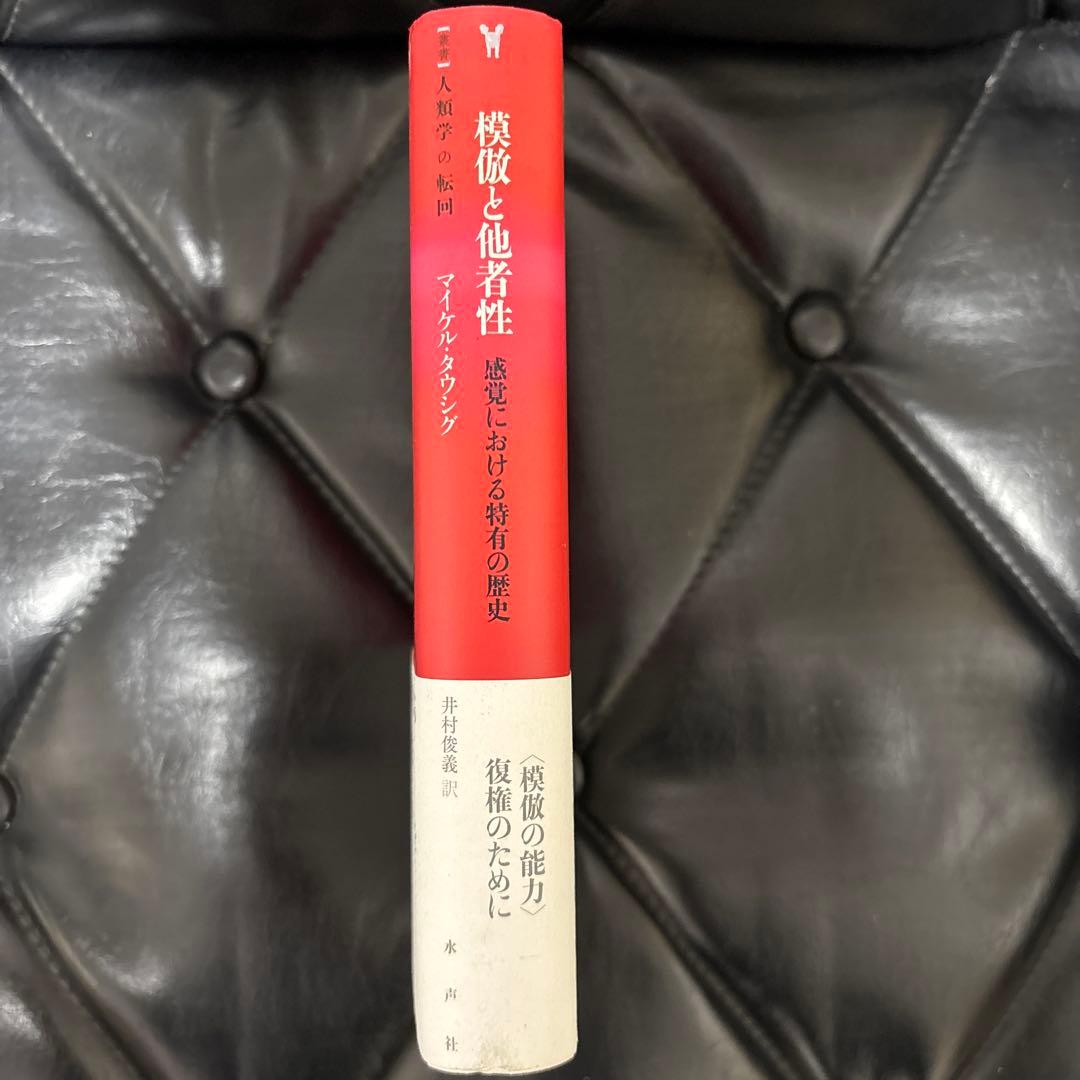 模倣と他者性 感覚における特有の歴史