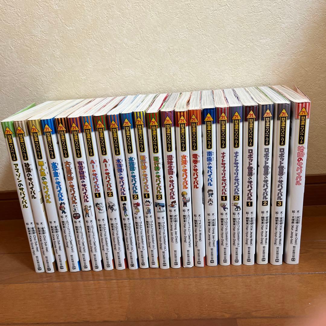 サバイバルシリーズ38冊