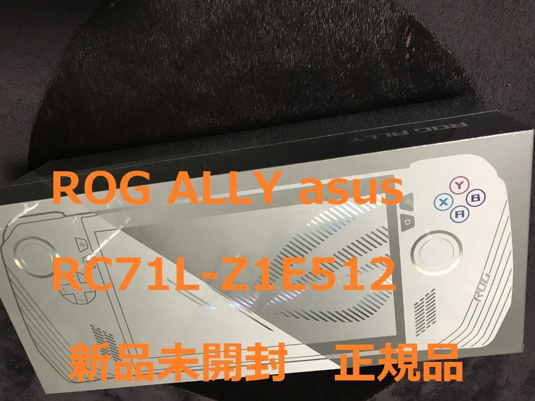 【新品未開封】ROG ALLY asus エイス RC71L-Z1E512