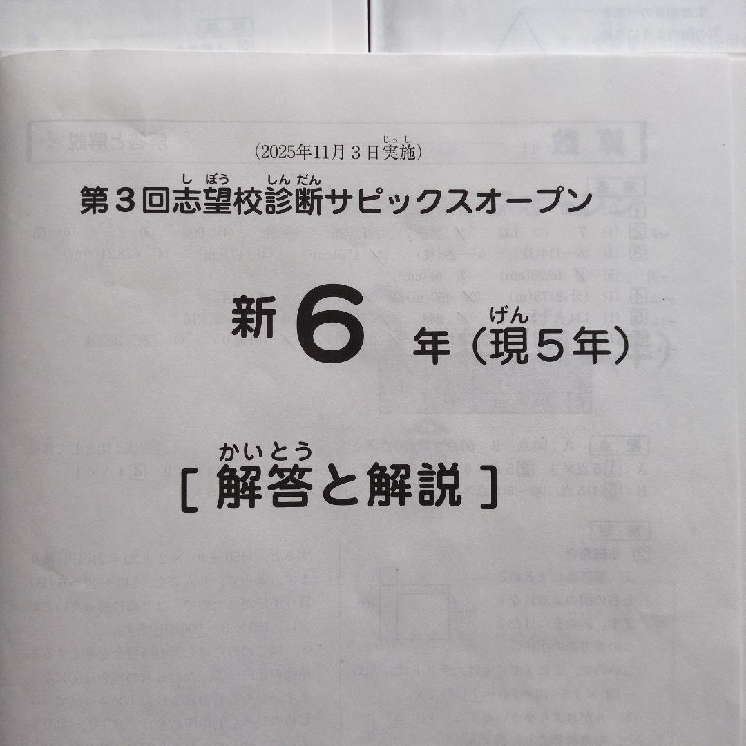 2025年度 サピックスオープン　小5　３回分　模試　SAPIX　サピオ