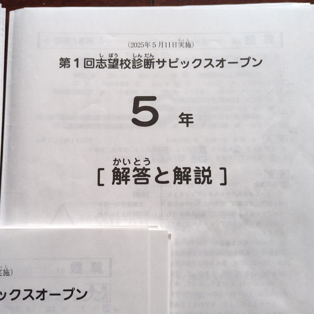 2025年度 サピックスオープン　小5　３回分　模試　SAPIX　サピオ