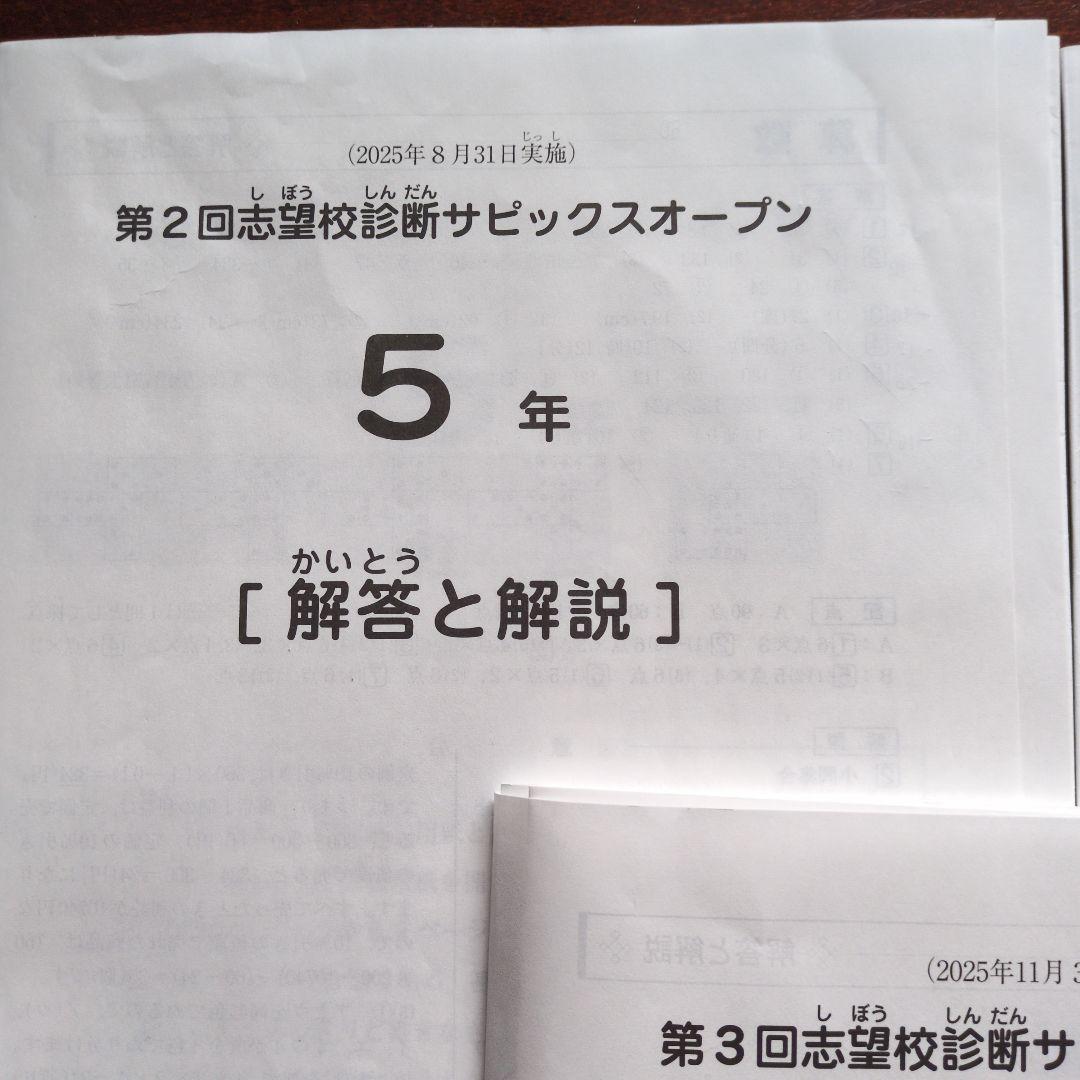 2025年度 サピックスオープン　小5　３回分　模試　SAPIX　サピオ