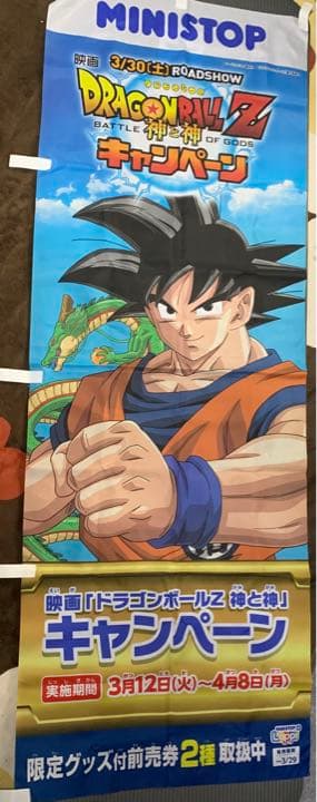 ドラゴンボール のぼり 旗 映画 非売品