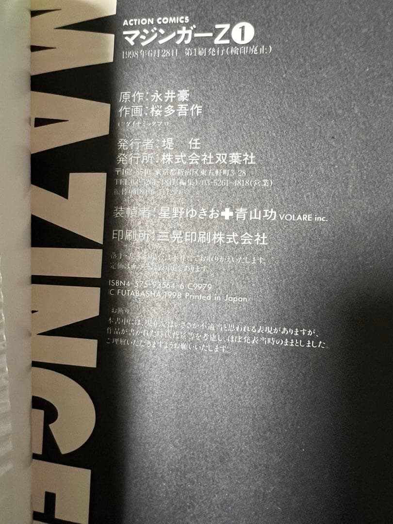 【双葉社】マジンガーZ / 原作 永井豪、作画 桜田吾作