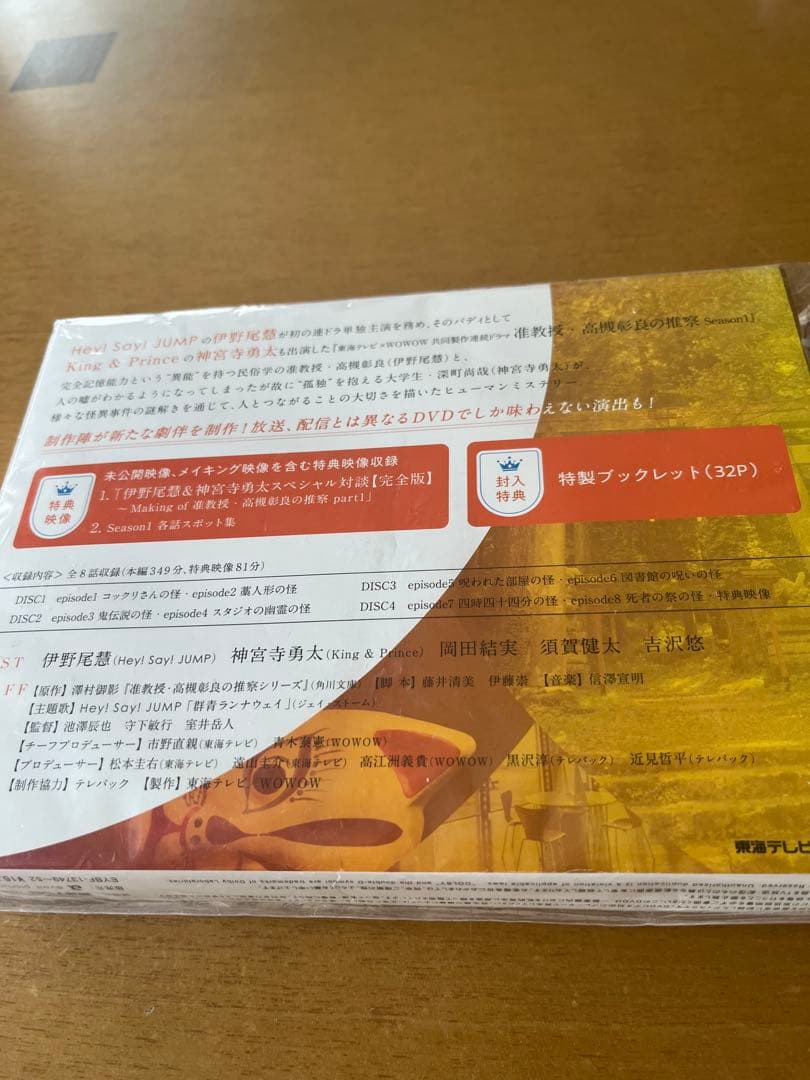 貴重品　准教授高槻彰良の推察 シーズン1 .2DVDセット付録付き