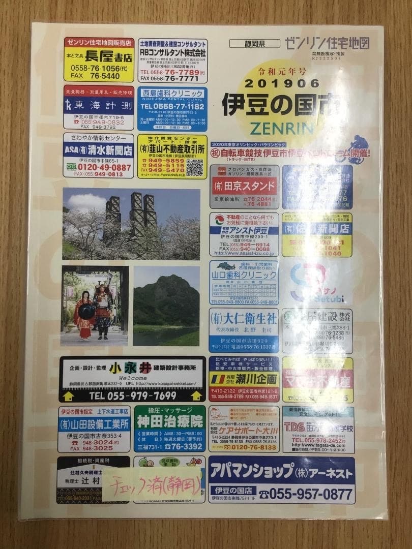 【在庫1点のみ】ゼンリン住宅地図　静岡県伊豆の国市