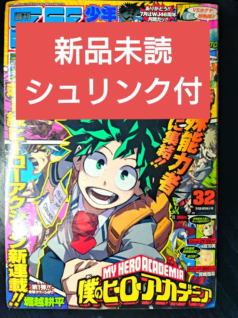 新品シュリンク【週刊少年ジャンプ2014年32号】新連載　僕のヒーローアカデミア