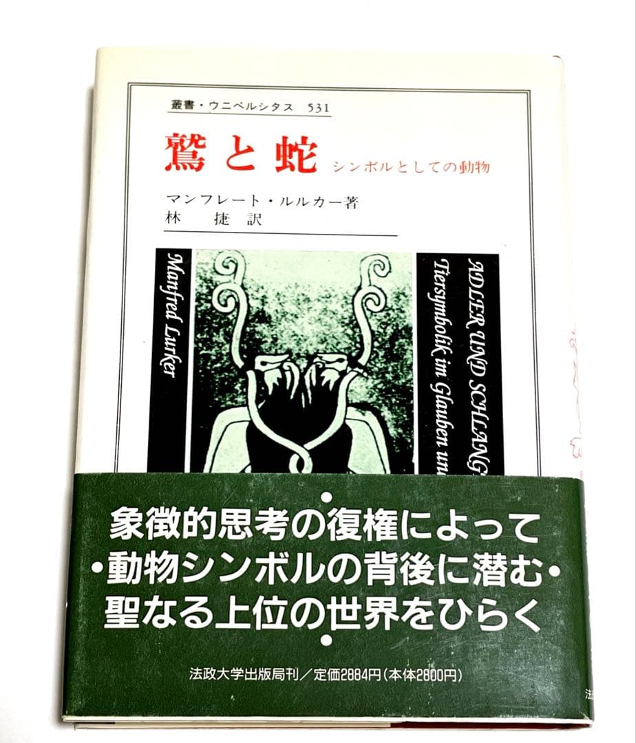 鷲と蛇 シンボルとしての動物