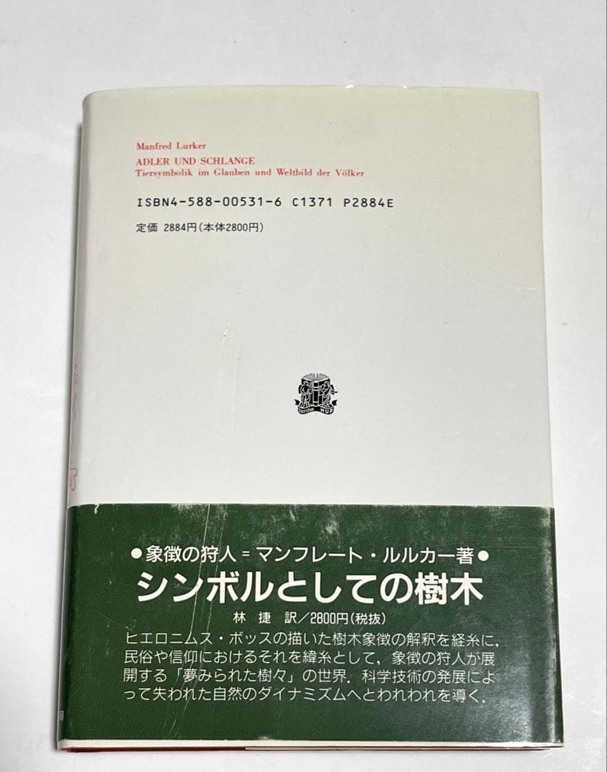 鷲と蛇 シンボルとしての動物