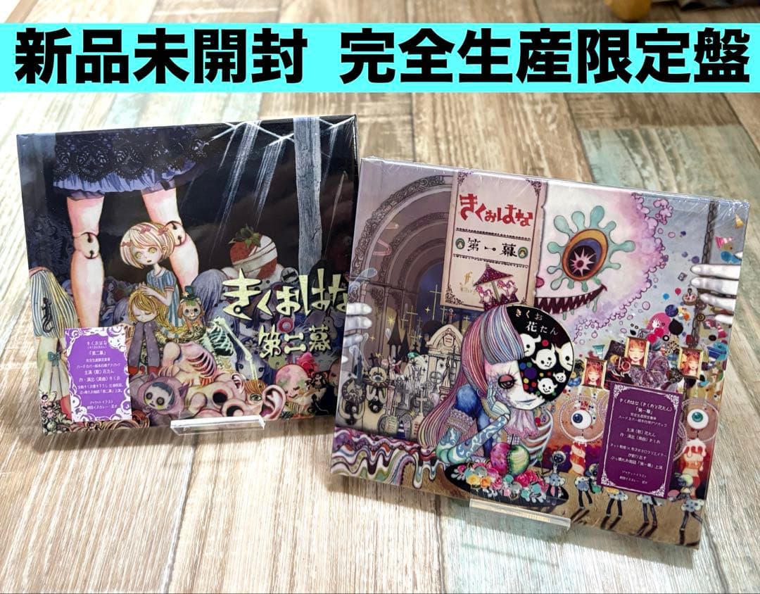 きくおはな　第一幕 第二幕 CD 2枚セット アルバム 希少 ボカロ　新品