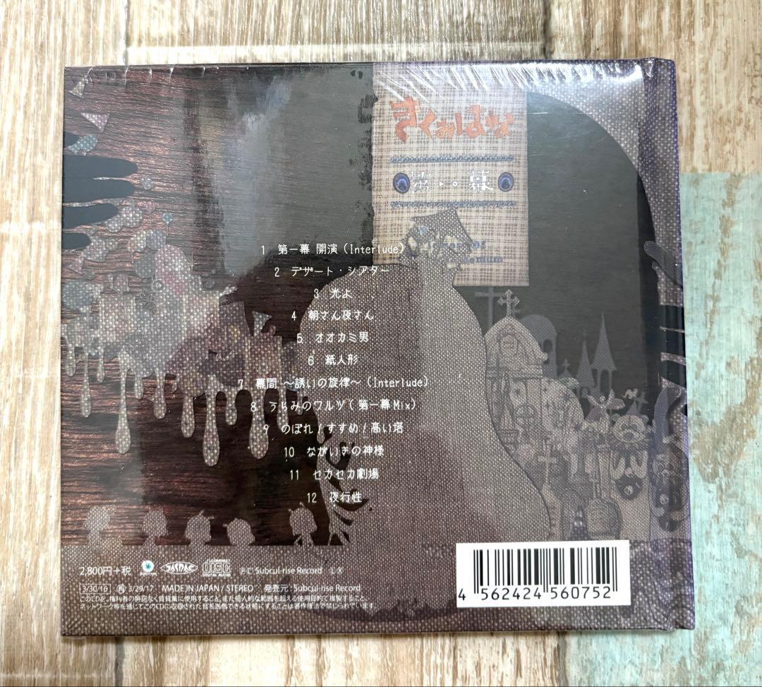 きくおはな　第一幕 第二幕 CD 2枚セット アルバム 希少 ボカロ　新品