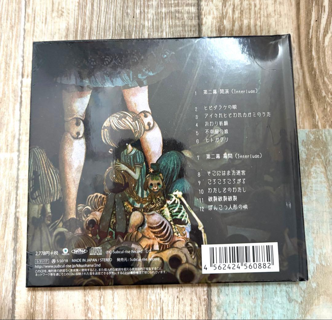 きくおはな　第一幕 第二幕 CD 2枚セット アルバム 希少 ボカロ　新品