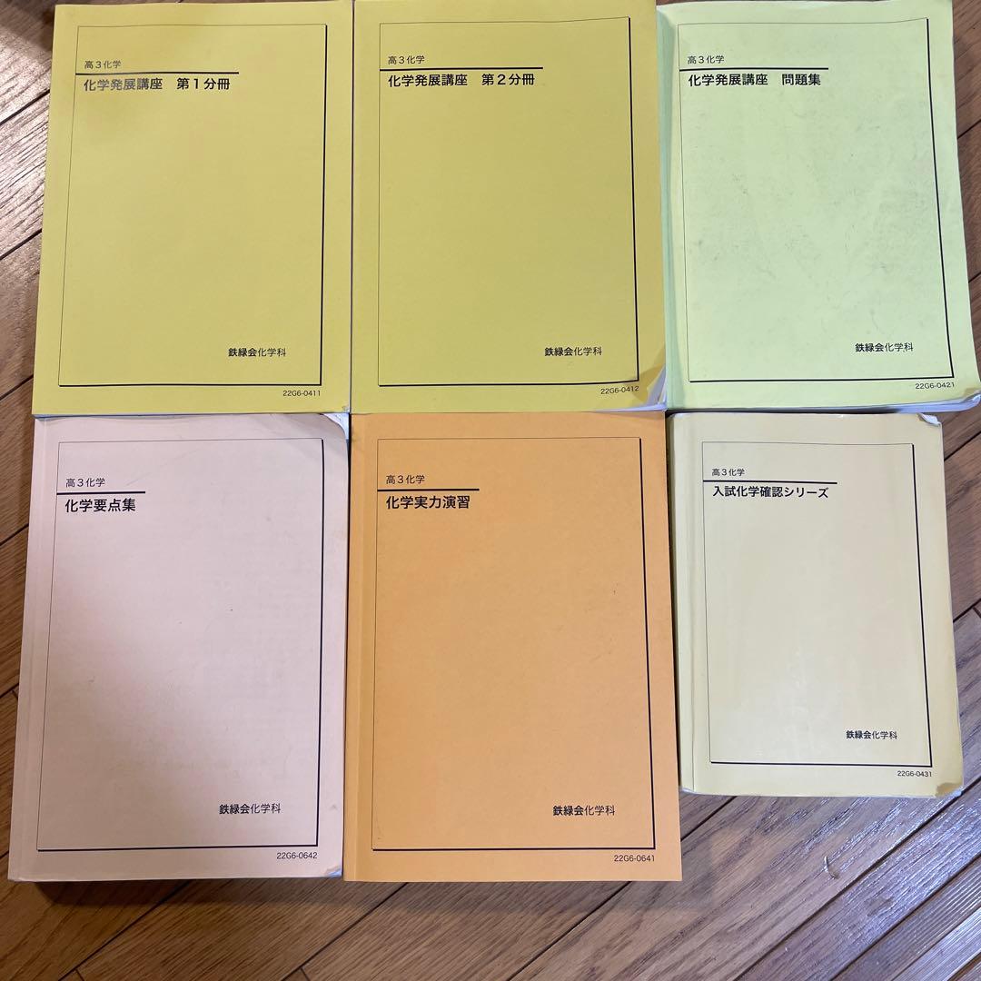 鉄緑会高三化学 全テキスト(確認シリーズを除く)