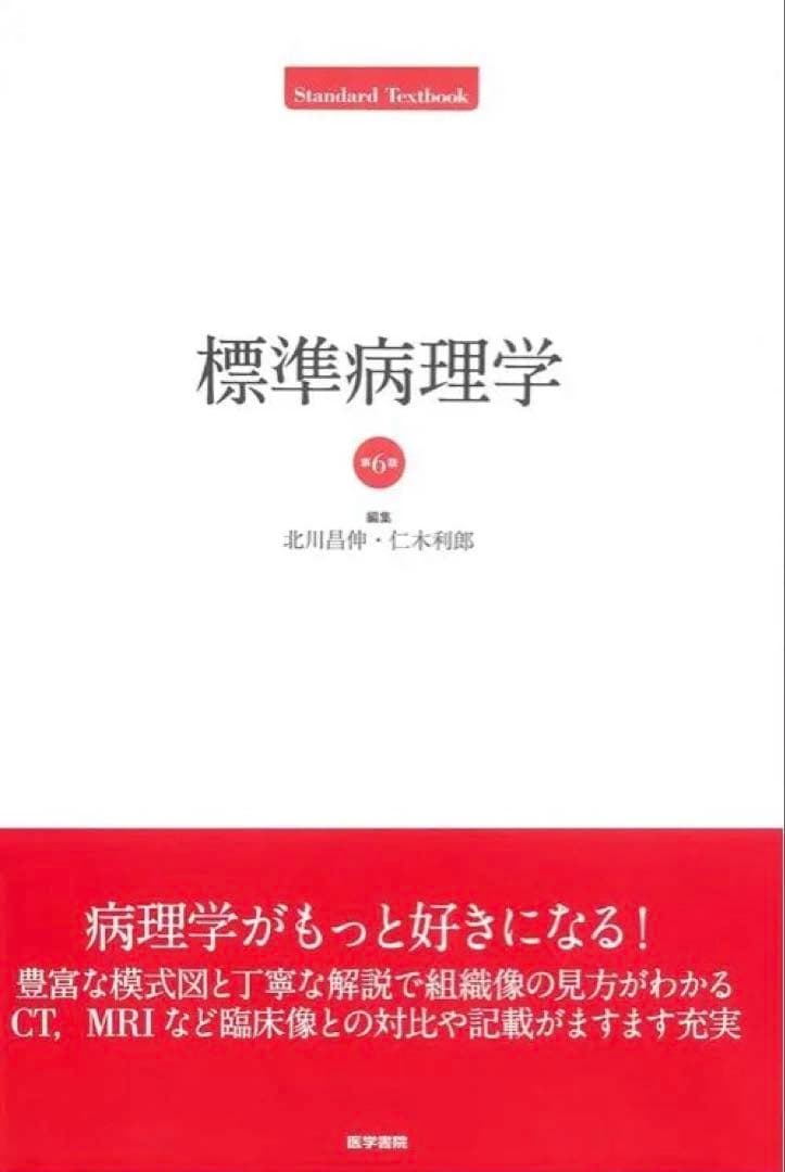 標準病理学　第6版