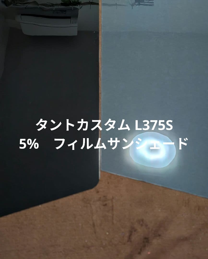 タントカスタムL375S 5%フィルムサンシェード