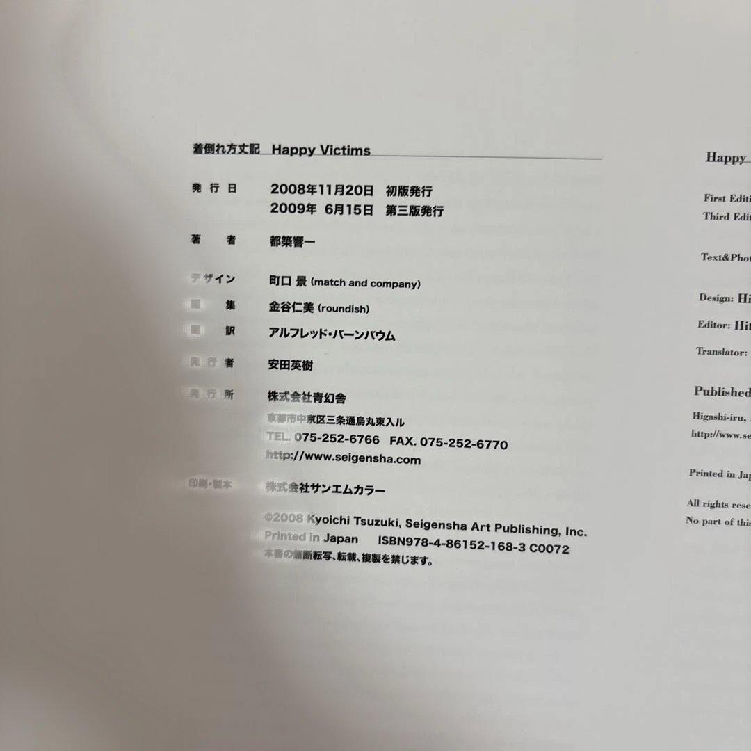 [美品]HAPPY VICTIMS 着倒れ方丈記 安達貴史