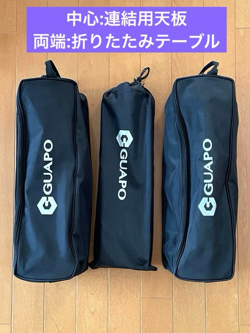 GUAPO 折りたたみテーブル 2個＋連結用天板 セット