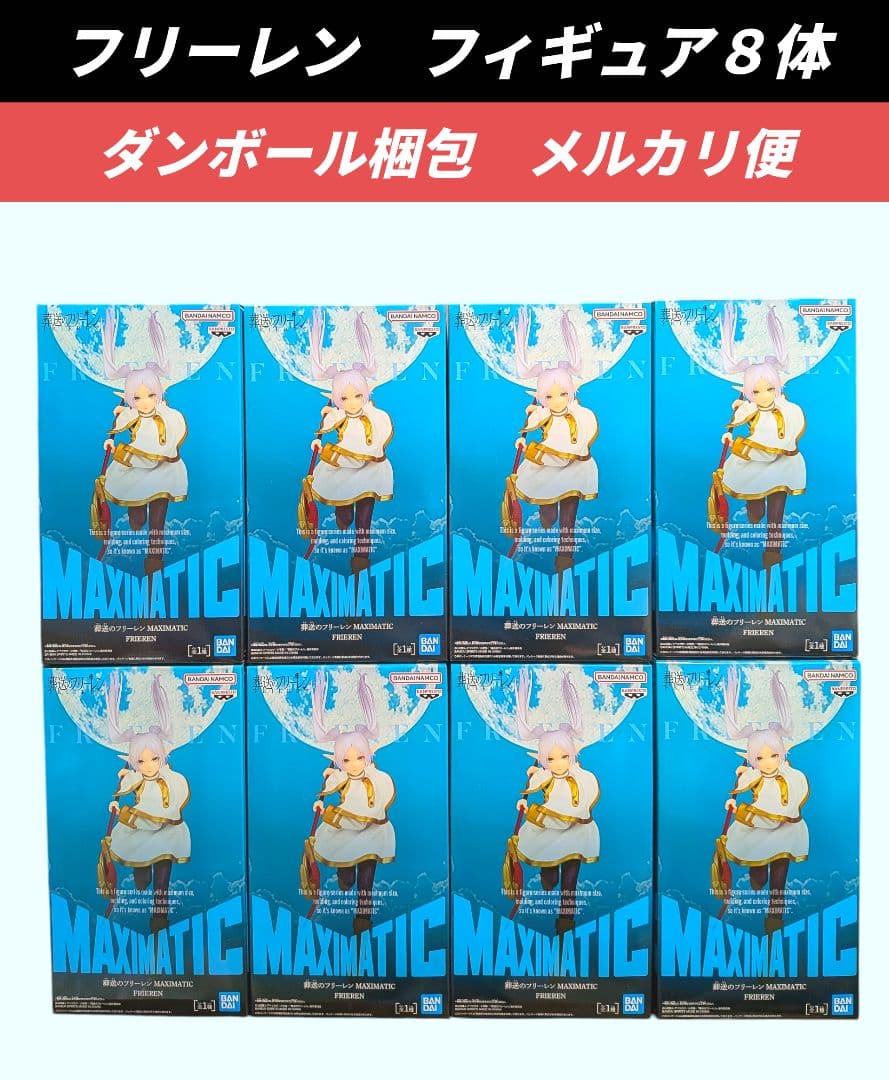 【送料込】葬送のフリーレン　フィギュア８体　Maximatic