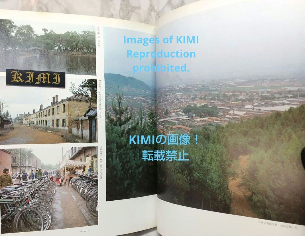 1982 チチハル チャムス 牡丹江 満州の旅 単行本 1982 北小路健,渡部