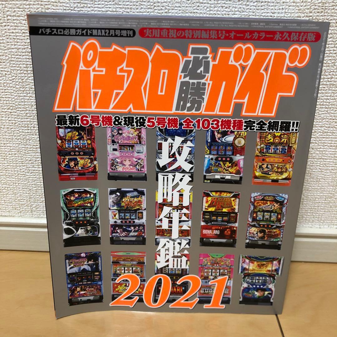 パチスロ必勝ガイド攻略年鑑 2013-2022 セット