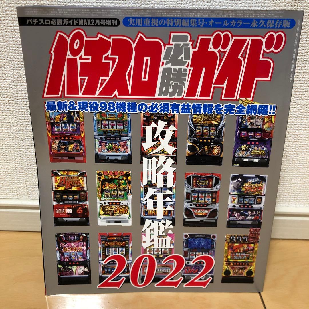 パチスロ必勝ガイド攻略年鑑 2013-2022 セット