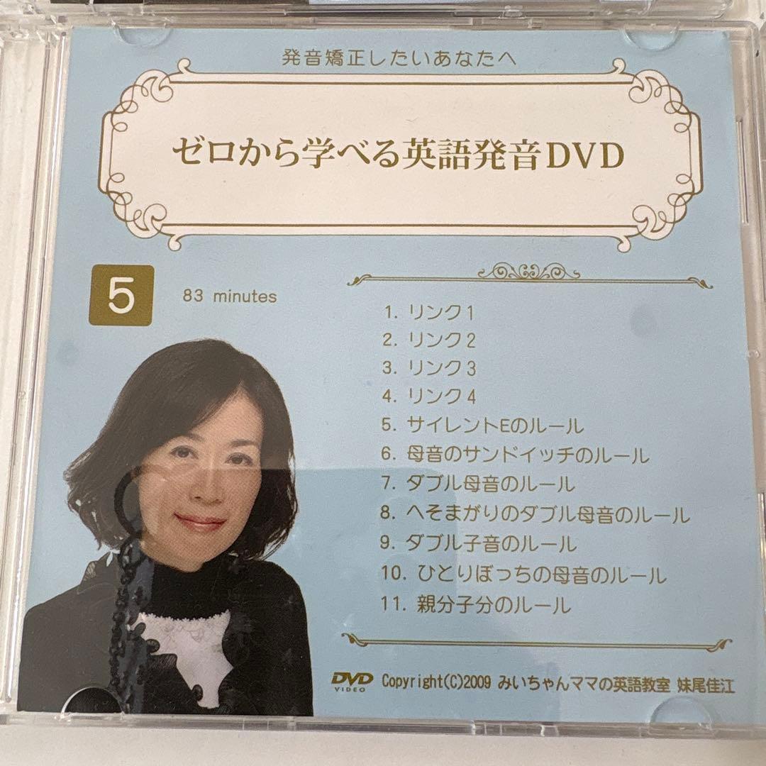 フォニックス「ゼロから学べる英語発音DVD」5巻セット みいちゃんママの英語教室