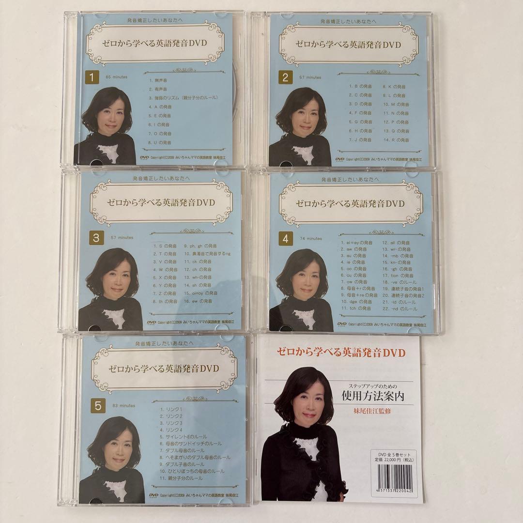 フォニックス「ゼロから学べる英語発音DVD」5巻セット みいちゃんママの英語教室