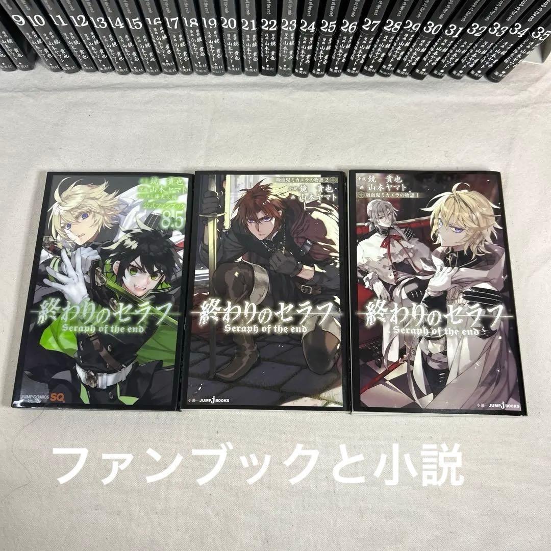 終わりのセラフ1巻～35巻 全巻セット小説　ファンブック付き
