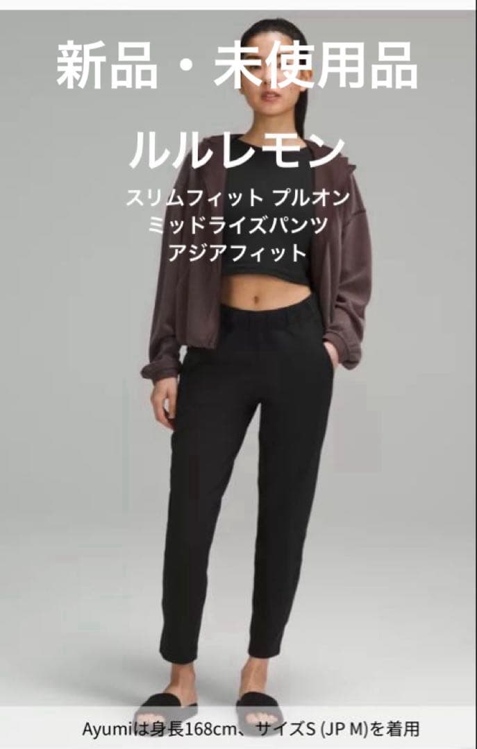 ルルレモン　 スリムフィット プルオンミッドライズパンツ アジアフィット