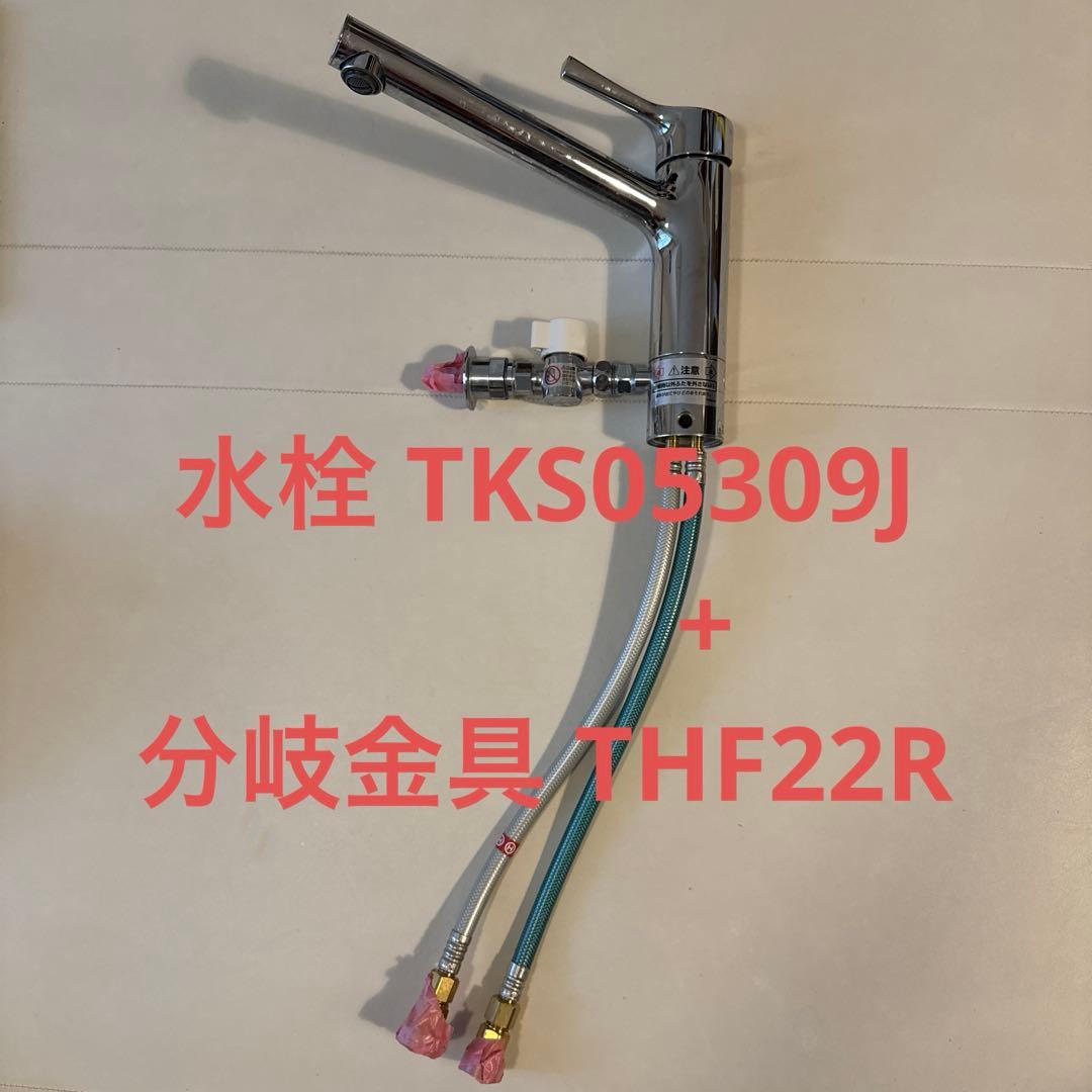 TOTO キッチン水栓 TKS05309J　分岐水栓付き