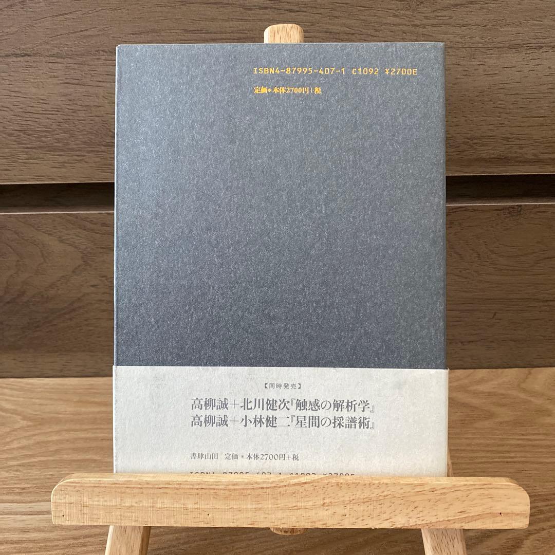 月光の遠近法　星間の採譜術　触感の解析学　高柳誠　詩　3冊セット