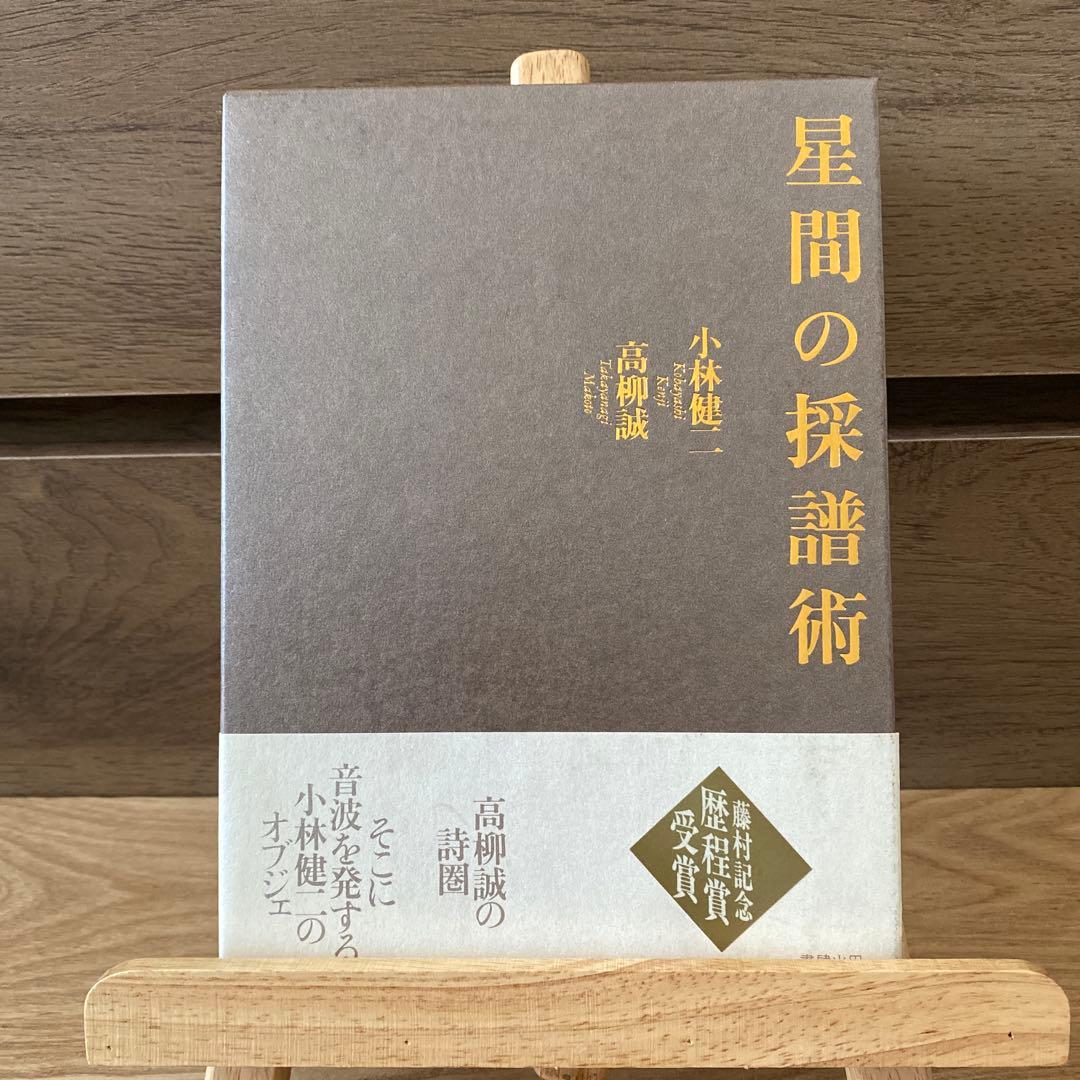 月光の遠近法　星間の採譜術　触感の解析学　高柳誠　詩　3冊セット