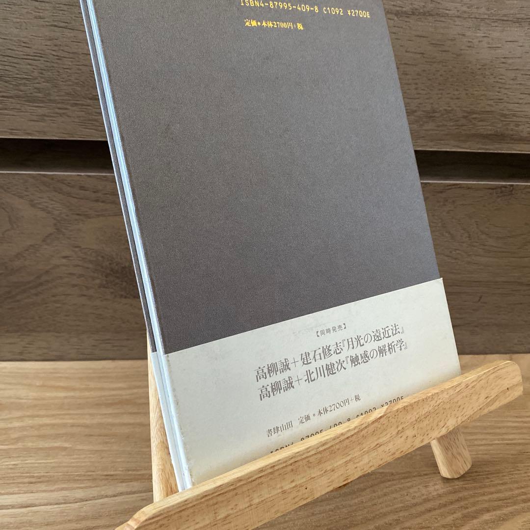 月光の遠近法　星間の採譜術　触感の解析学　高柳誠　詩　3冊セット