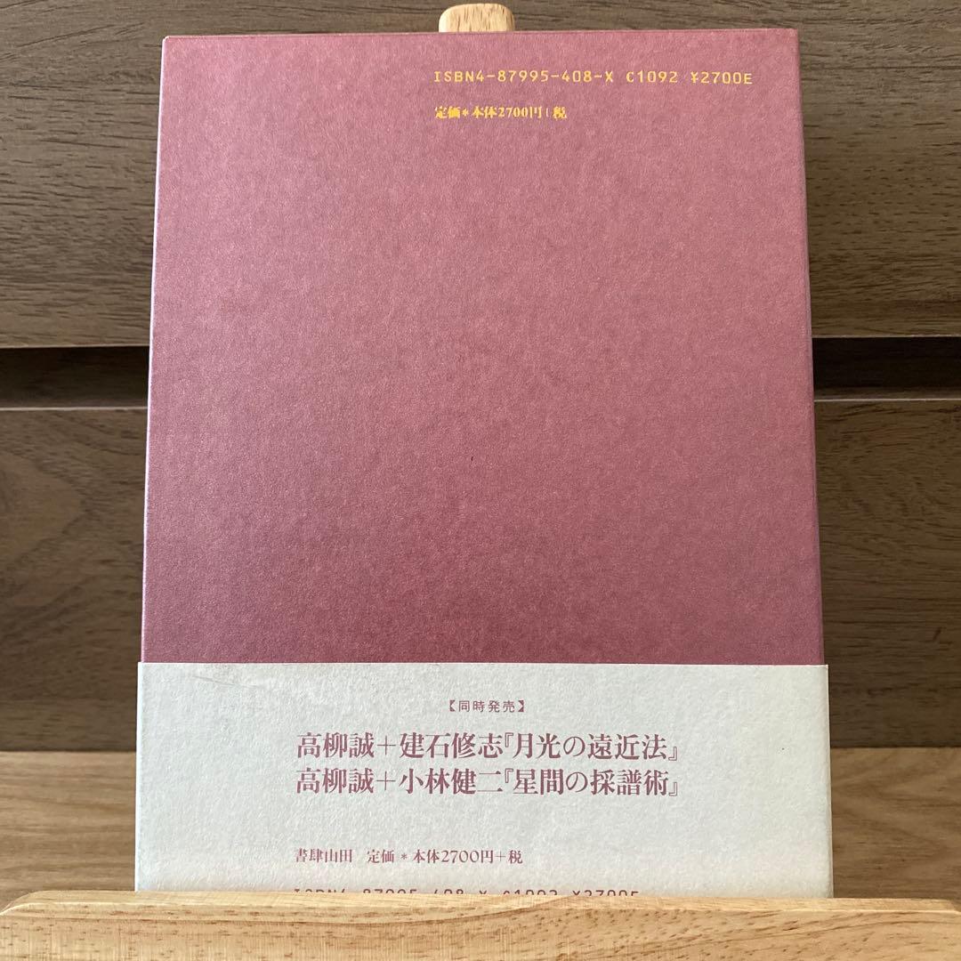 月光の遠近法　星間の採譜術　触感の解析学　高柳誠　詩　3冊セット