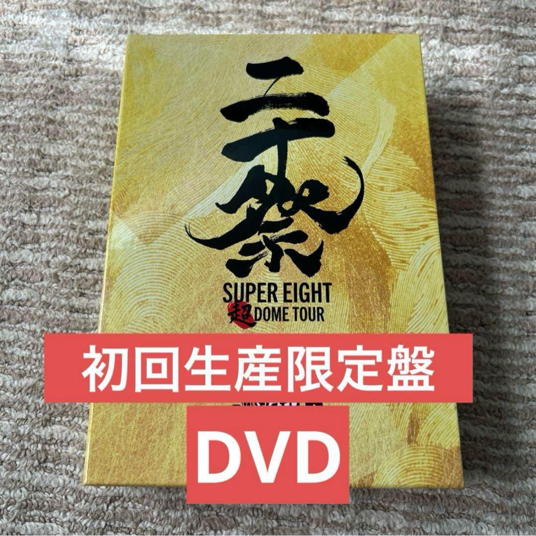 SUPER EIGHT 超 DOME TOUR 完全生産限定盤 DVD