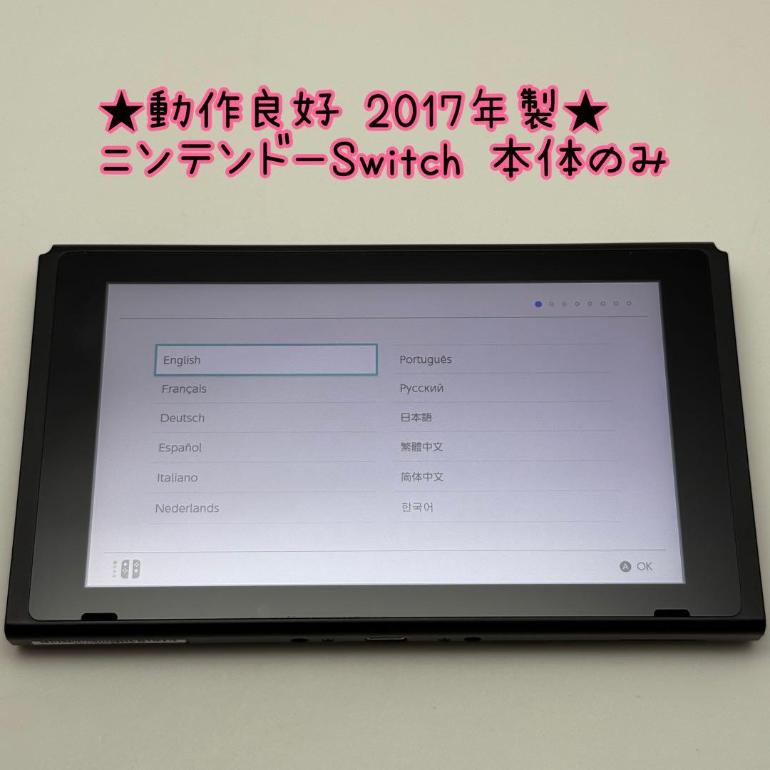 ★動作良好 画面傷なし★ニンテンドー Switch 本体のみ 2017年製