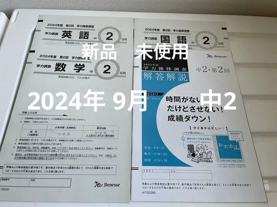 Benesse 2024年度　ベネッセ　学力推移調査　中2 第2回 9月未使用